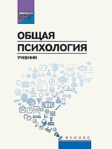 Общая психология. Учебник