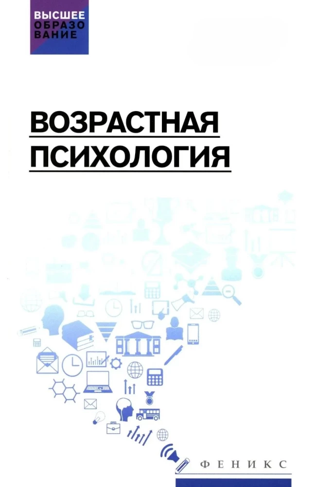 Возрастная психология. Учебник