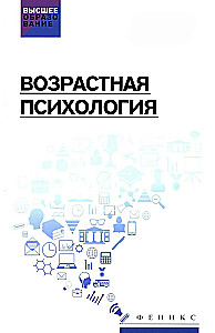 Возрастная психология. Учебник