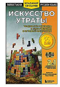 Искусство утраты. Трудности перевода и локализации в игровой индустрии