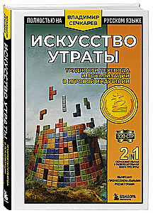 Искусство утраты. Трудности перевода и локализации в игровой индустрии