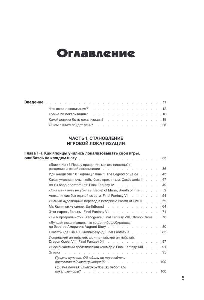 Искусство утраты. Трудности перевода и локализации в игровой индустрии