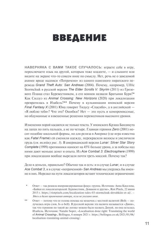 Искусство утраты. Трудности перевода и локализации в игровой индустрии