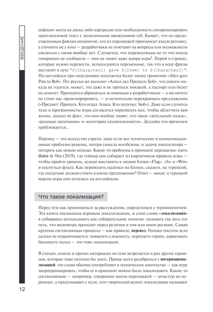 Искусство утраты. Трудности перевода и локализации в игровой индустрии
