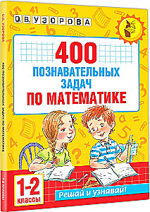 400 Educational Problems in Mathematics. Grades 1-2