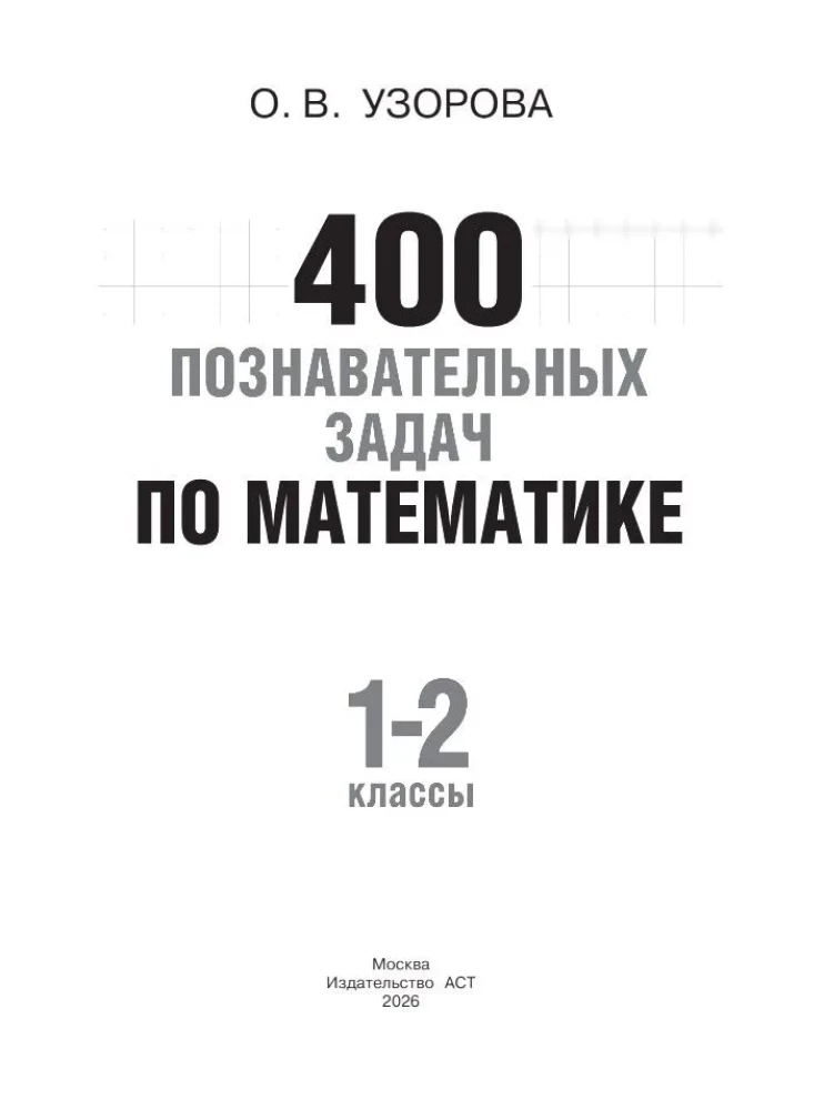 400 Educational Problems in Mathematics. Grades 1-2