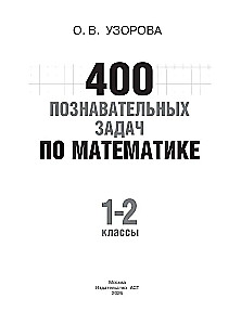 400 Educational Problems in Mathematics. Grades 1-2