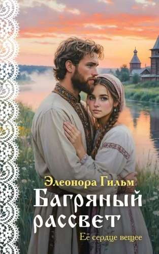 Багряный рассве