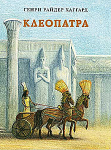 Cleopatra. A Tale of the Collapse of Hopes and the Vengeance of the Descendant of Egyptian Pharaohs Garmakhis, Written by His Own Hand