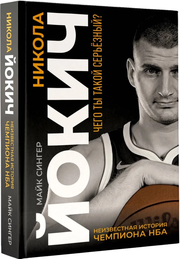 Nikola Jokic. The Untold Story of an NBA Champion. Why So Serious?