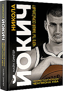 Nikola Jokic. The Untold Story of an NBA Champion. Why So Serious?