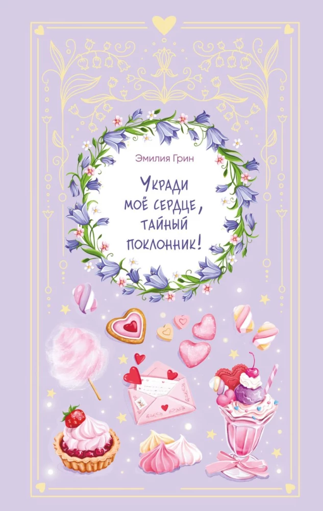 Steal My Heart, Secret Admirer!