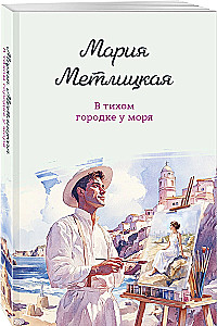 В тихом городке у моря