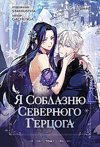 Я соблазню северного герцога. Том 1