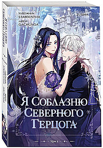 Я соблазню северного герцога. Том 1