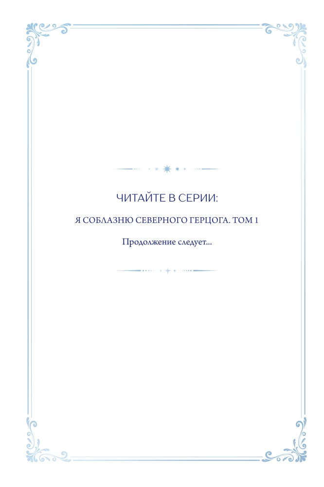 Я соблазню северного герцога. Том 1