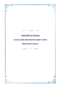 Я соблазню северного герцога. Том 1