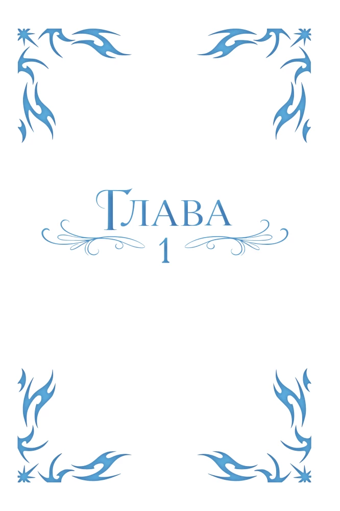 Я соблазню северного герцога. Том 1