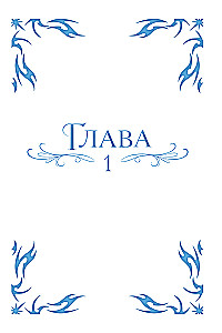 Я соблазню северного герцога. Том 1