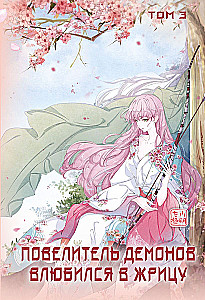 Demonu pavēlnieks iemīlējās priesterienē. 3. sējums