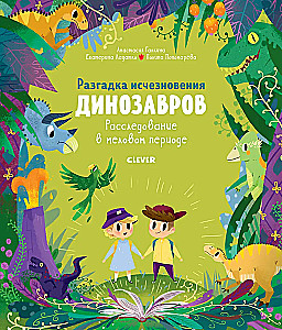 Visiting Dinosaurs. The Mystery of Dinosaur Extinction. An Investigation in the Cretaceous Period