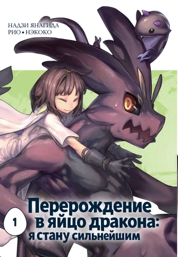 Rebirth in a Dragon Egg: I Will Become the Strongest. Volume 1