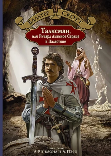 Der Talisman, oder Richard Löwenherz in Palästina