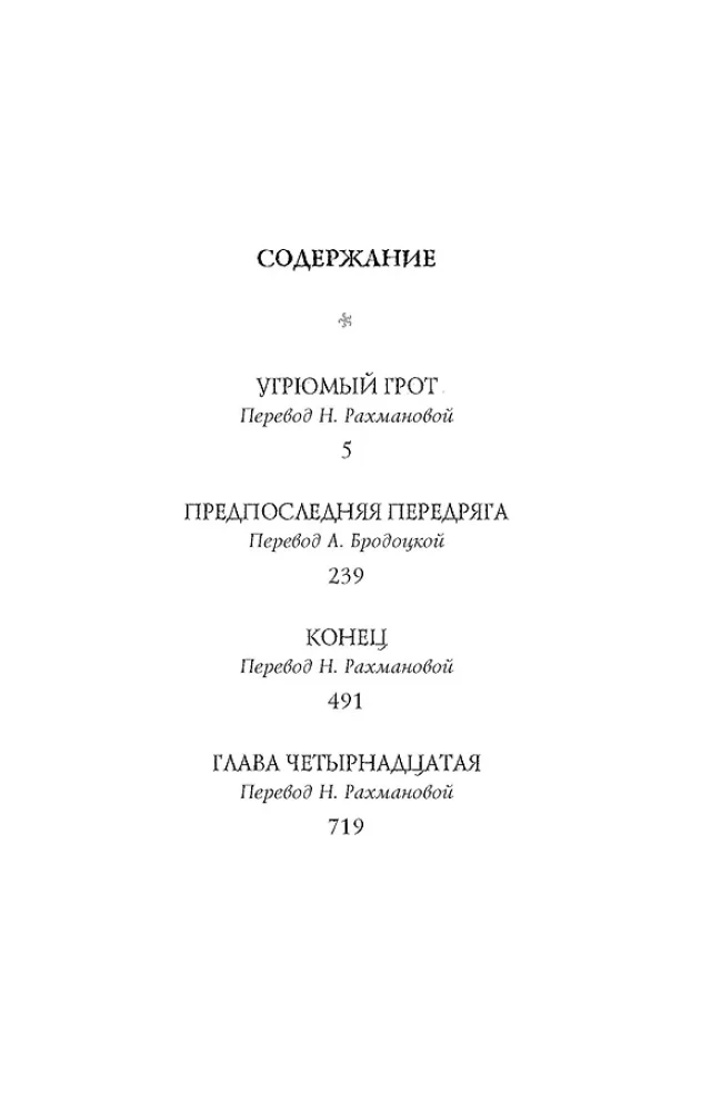 Trīsdesmit trīs nelaimes. 4. sējums. Aizkars krīt