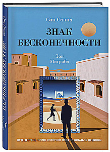 Infinity Sign. The Call of Maghreb