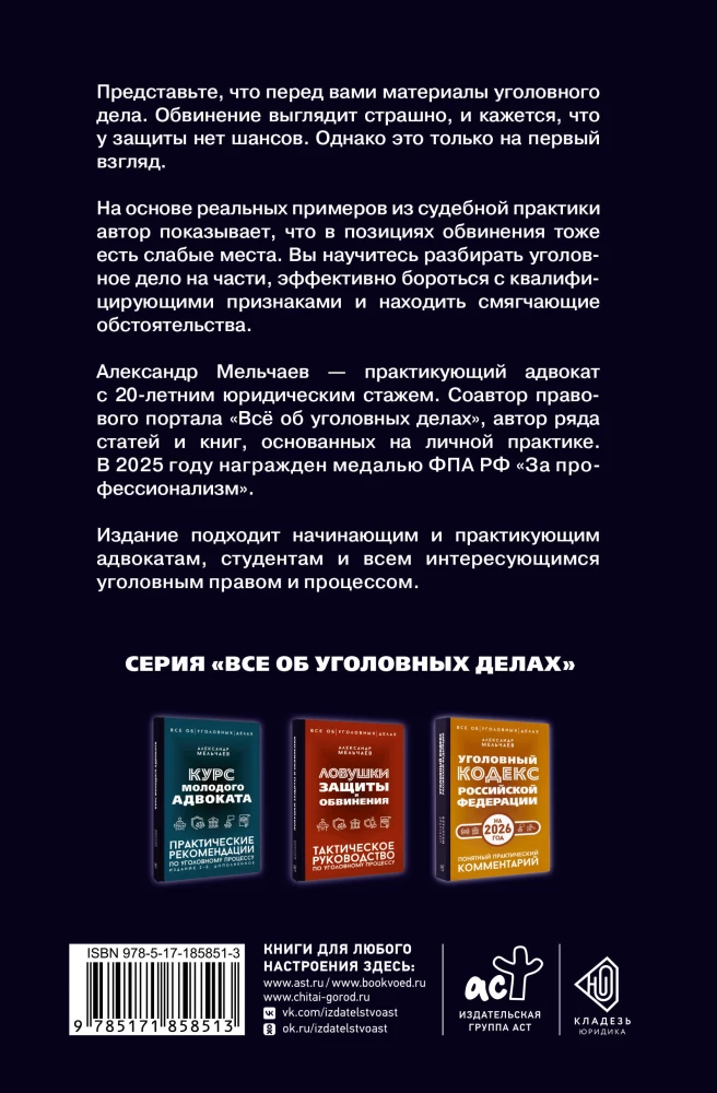 Logic of Defense. Practical Guide to Criminal Cases