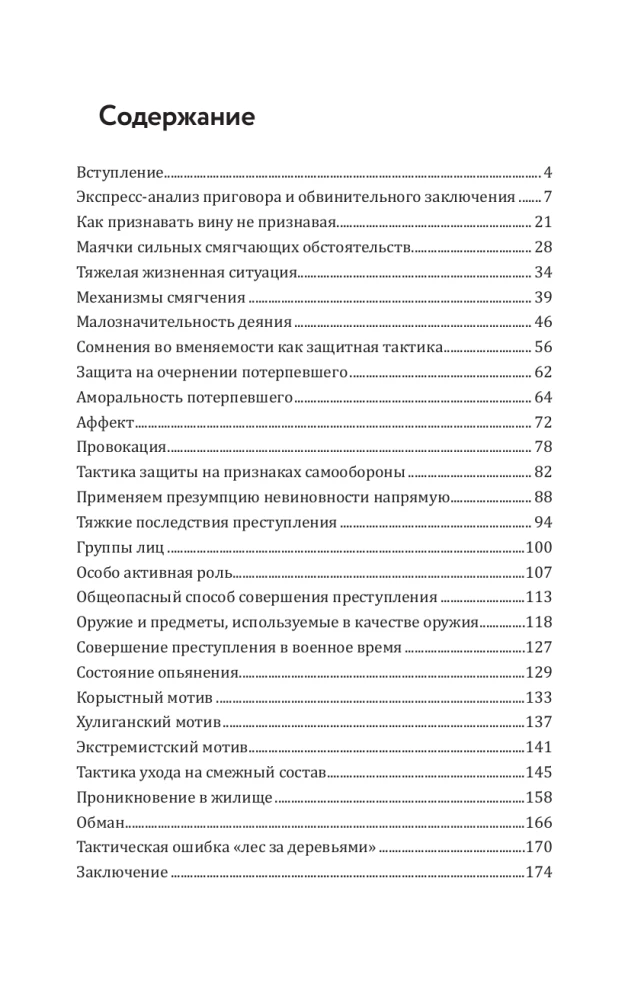 Logic of Defense. Practical Guide to Criminal Cases