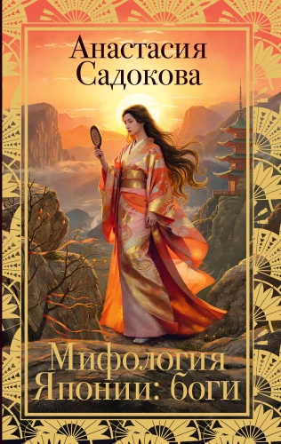 Mitologia Japonii: bogowie