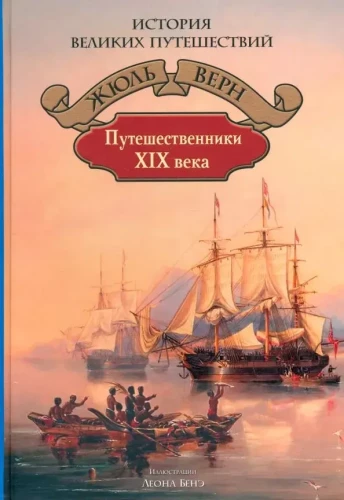 Reisende des XIX Jahrhunderts