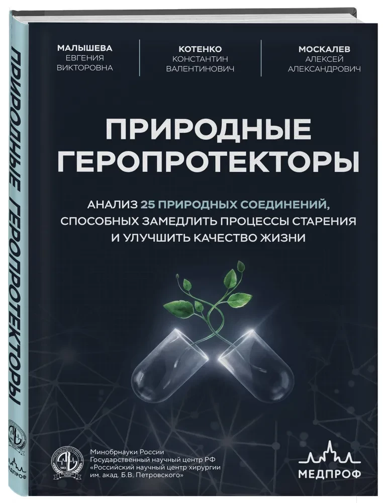 Natural Geroprotectors. Analysis of 25 Natural Compounds Capable of Slowing Down Aging Processes and Improving Quality of Life