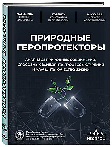 Natural Geroprotectors. Analysis of 25 Natural Compounds Capable of Slowing Down Aging Processes and Improving Quality of Life
