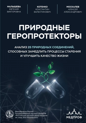 Natural Geroprotectors. Analysis of 25 Natural Compounds Capable of Slowing Down Aging Processes and Improving Quality of Life