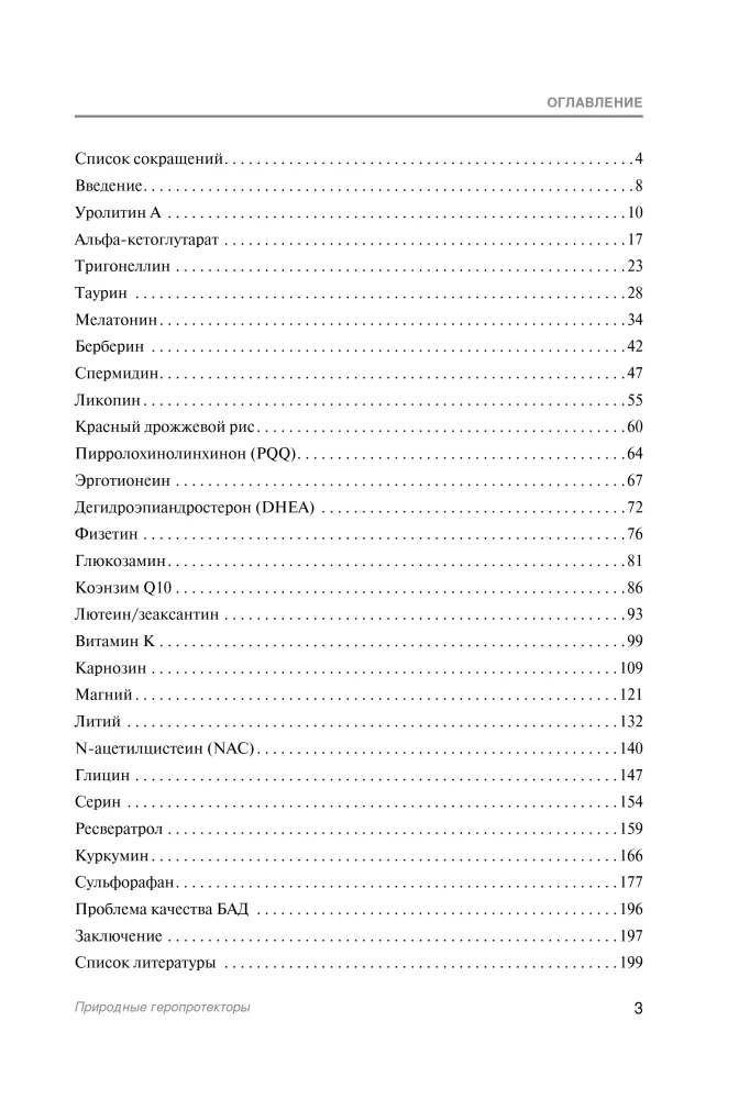 Natural Geroprotectors. Analysis of 25 Natural Compounds Capable of Slowing Down Aging Processes and Improving Quality of Life