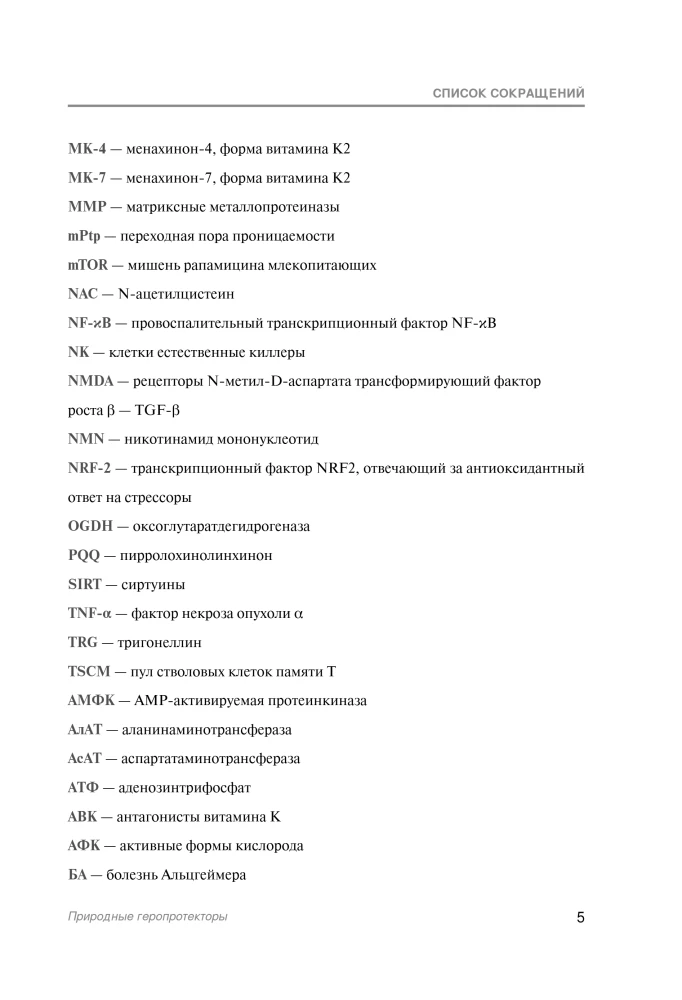 Natural Geroprotectors. Analysis of 25 Natural Compounds Capable of Slowing Down Aging Processes and Improving Quality of Life