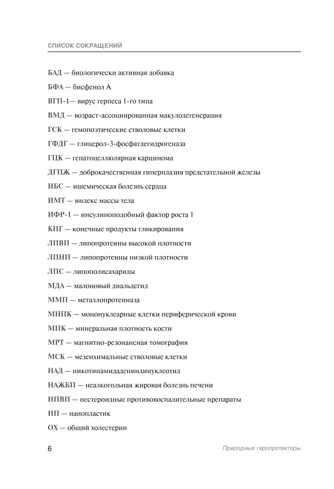 Natural Geroprotectors. Analysis of 25 Natural Compounds Capable of Slowing Down Aging Processes and Improving Quality of Life