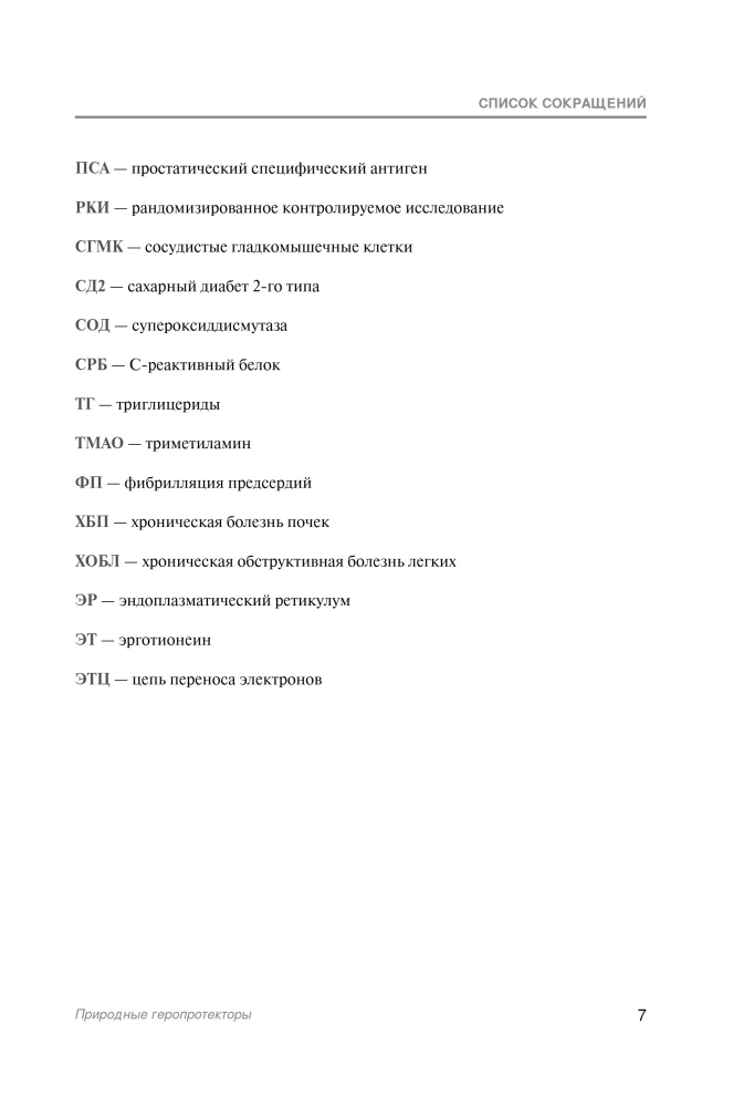 Natural Geroprotectors. Analysis of 25 Natural Compounds Capable of Slowing Down Aging Processes and Improving Quality of Life