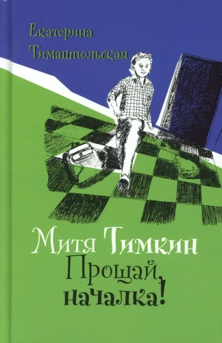 Mitya Timkin. Żegnaj, początek!