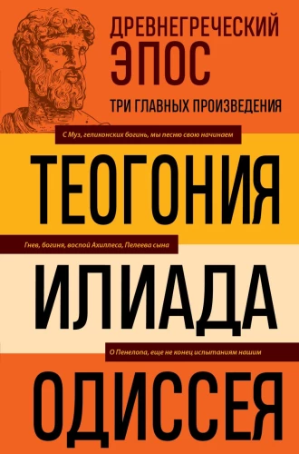 Ancient Greek Epic. Iliad. Odyssey. Theogony