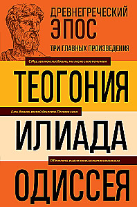 Ancient Greek Epic. Iliad. Odyssey. Theogony