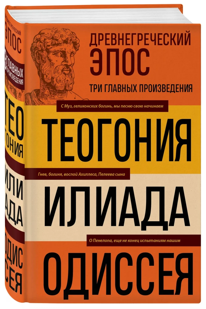 Ancient Greek Epic. Iliad. Odyssey. Theogony