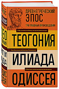 Ancient Greek Epic. Iliad. Odyssey. Theogony