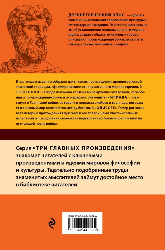 Ancient Greek Epic. Iliad. Odyssey. Theogony