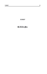 Ancient Greek Epic. Iliad. Odyssey. Theogony