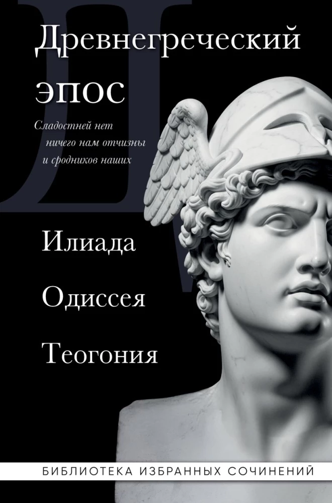 Ancient Greek Epic. Iliad. Odyssey. Theogony