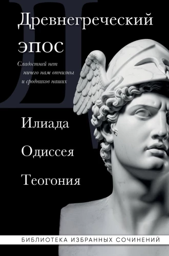 Ancient Greek Epic. Iliad. Odyssey. Theogony
