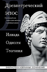 Ancient Greek Epic. Iliad. Odyssey. Theogony